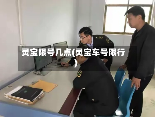 灵宝限号几点(灵宝车号限行)