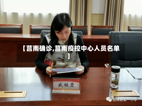 【莒南确诊,莒南疫控中心人员名单】-第3张图片