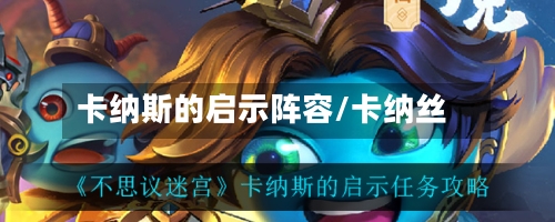 卡纳斯的启示阵容/卡纳丝-第2张图片