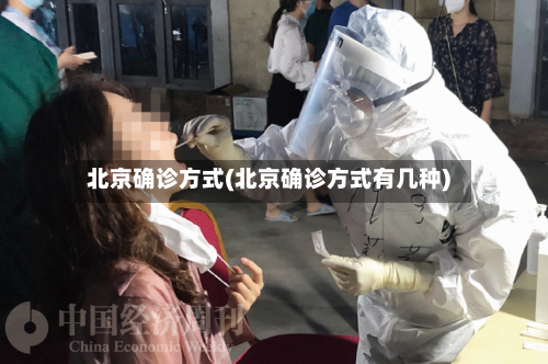 北京确诊方式(北京确诊方式有几种)-第2张图片