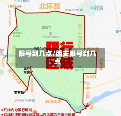 限号到几点/西安限号到几点-第2张图片