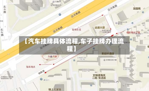 【汽车挂牌具体流程,车子挂牌办理流程】-第3张图片