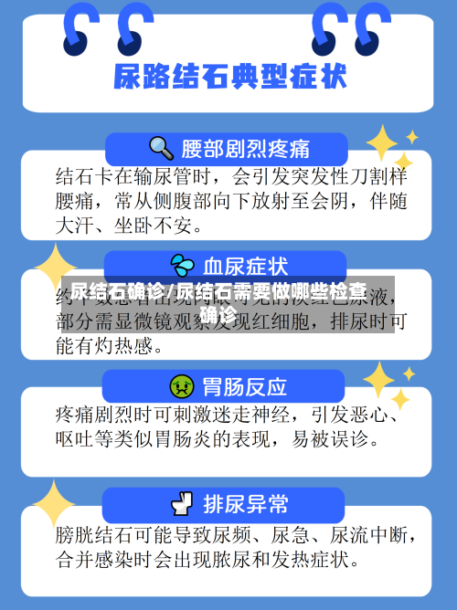 尿结石确诊/尿结石需要做哪些检查确诊