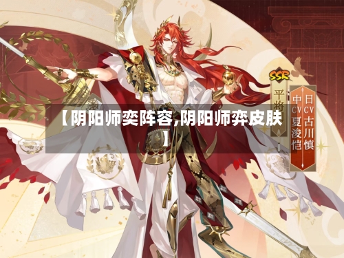【阴阳师奕阵容,阴阳师弈皮肤】-第2张图片