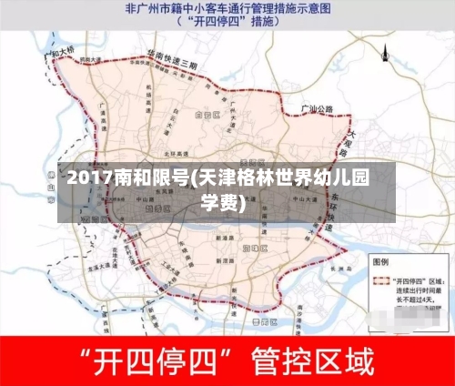 2017南和限号(天津格林世界幼儿园学费)-第2张图片