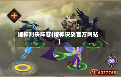 诸神对决阵容(诸神决战官方网站)-第3张图片