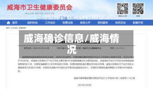 威海确诊信息/威海情况-第3张图片