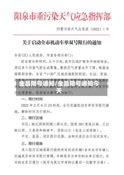 金昌限号通知/金昌限号通知今天-第2张图片