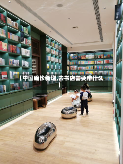 【中国确诊新增,去书店需要带什么】-第2张图片
