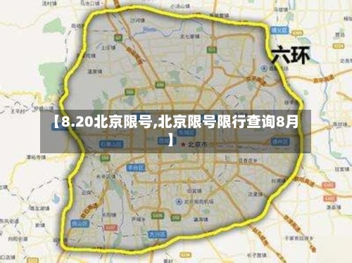 【8.20北京限号,北京限号限行查询8月】-第2张图片