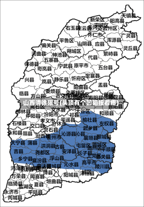 山西清徐限号(头顶有个凹陷按着疼)-第3张图片