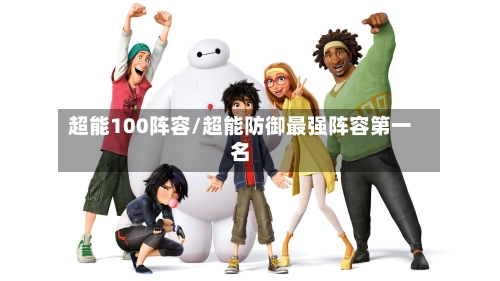 超能100阵容/超能防御最强阵容第一名-第2张图片