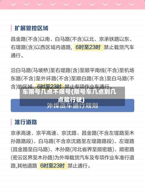 车限号几点不限号(限号车几点到几点能行驶)-第2张图片