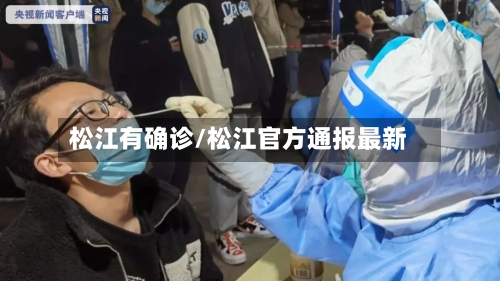 松江有确诊/松江官方通报最新-第3张图片