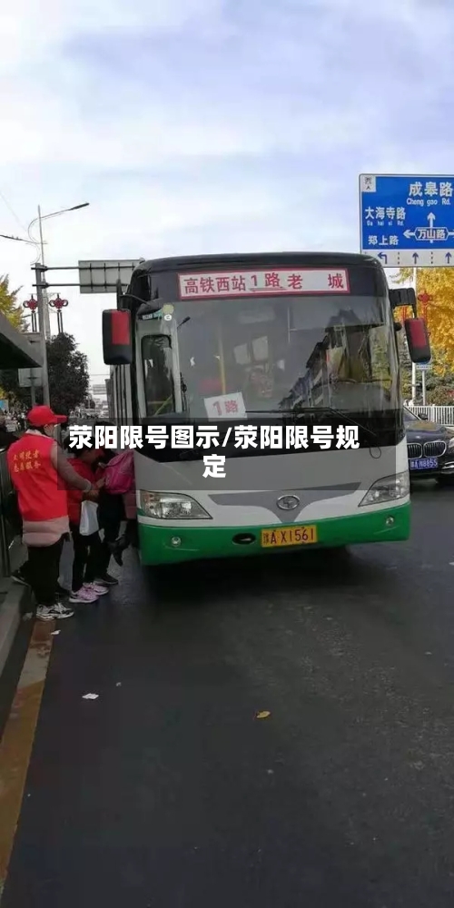 荥阳限号图示/荥阳限号规定-第2张图片