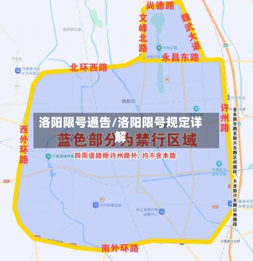 洛阳限号通告/洛阳限号规定详解-第2张图片