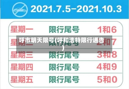 呼市明天限号(呼和浩特限行通告)-第2张图片