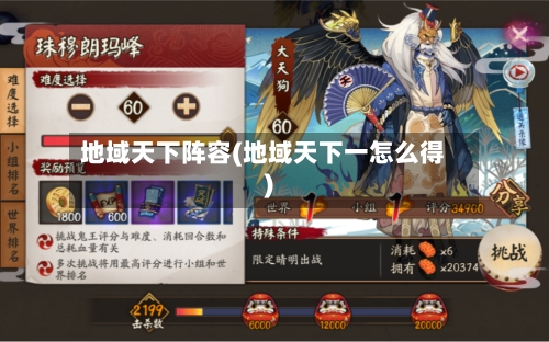 地域天下阵容(地域天下一怎么得)-第2张图片