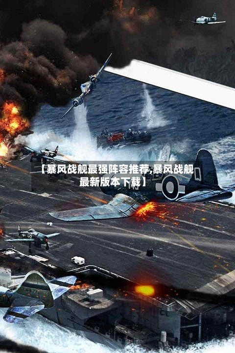 【暴风战舰最强阵容推荐,暴风战舰最新版本下载】-第2张图片