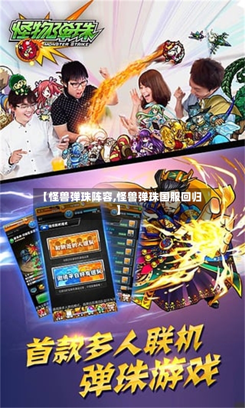 【怪兽弹珠阵容,怪兽弹珠国服回归】-第2张图片