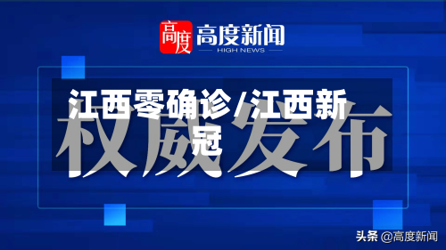 江西零确诊/江西新冠-第2张图片
