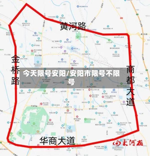 今天限号安阳/安阳市限号不限号-第2张图片