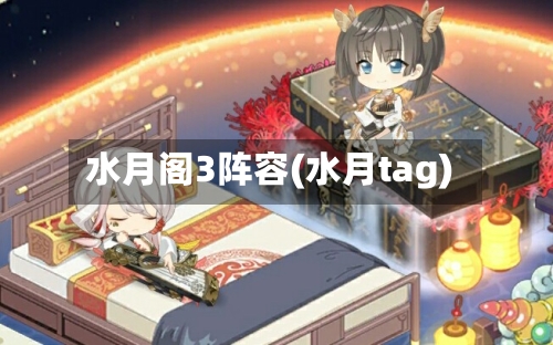 水月阁3阵容(水月tag)-第2张图片