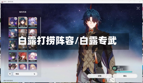 白露打捞阵容/白露专武-第2张图片