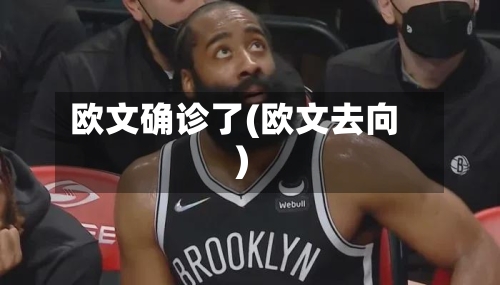 欧文确诊了(欧文去向)-第2张图片