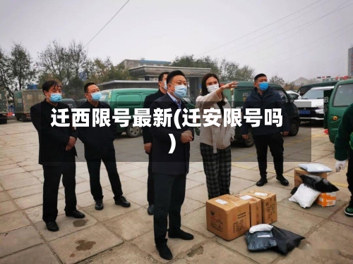 迁西限号最新(迁安限号吗)-第3张图片