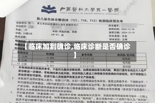 【临床加到确诊,临床诊断是否确诊】-第2张图片