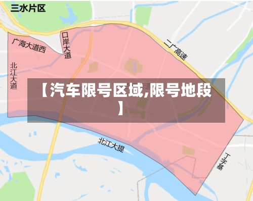 【汽车限号区域,限号地段】-第3张图片