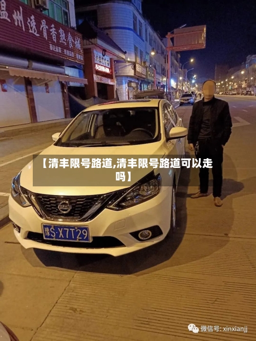 【清丰限号路道,清丰限号路道可以走吗】-第3张图片