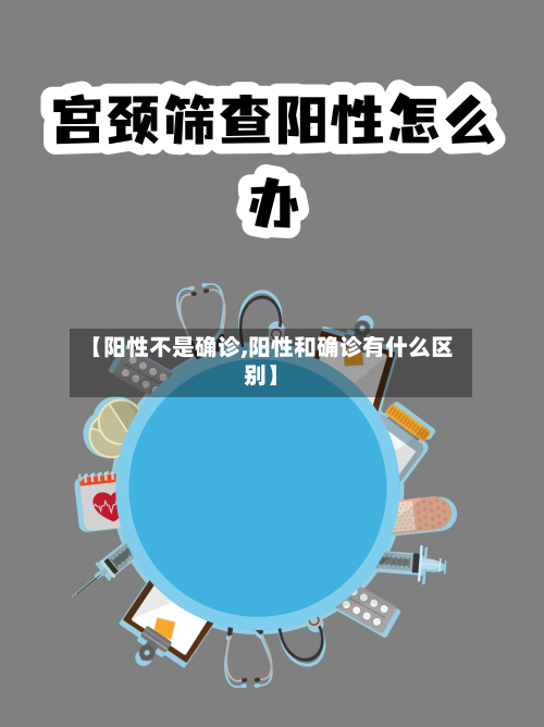 【阳性不是确诊,阳性和确诊有什么区别】