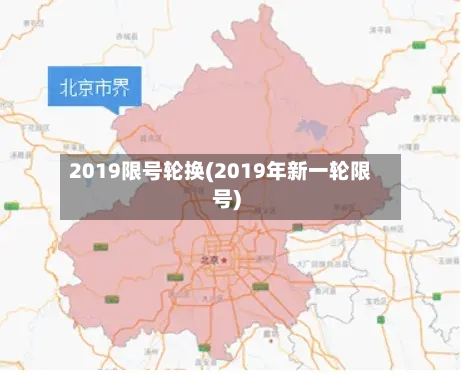 2019限号轮换(2019年新一轮限号)-第2张图片