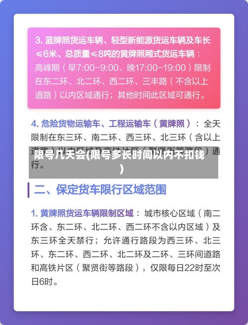 限号几天会(限号多长时间以内不扣钱)-第3张图片