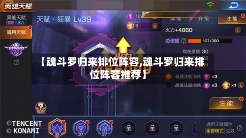 【魂斗罗归来排位阵容,魂斗罗归来排位阵容推荐】-第2张图片