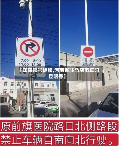【正阳限号标牌,河南省驻马店市正阳县限号】
