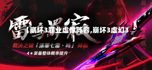 【崩坏3罪业虚像阵容,崩坏3虚幻3】-第2张图片