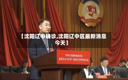 【沈阳辽中确诊,沈阳辽中区最新消息今天】-第3张图片