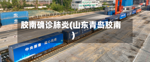 胶南确诊肺炎(山东青岛胶南)-第2张图片