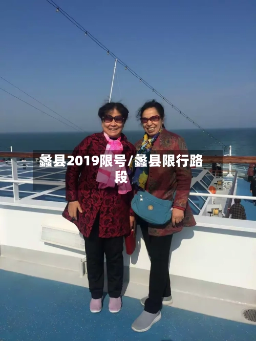 蠡县2019限号/蠡县限行路段-第2张图片
