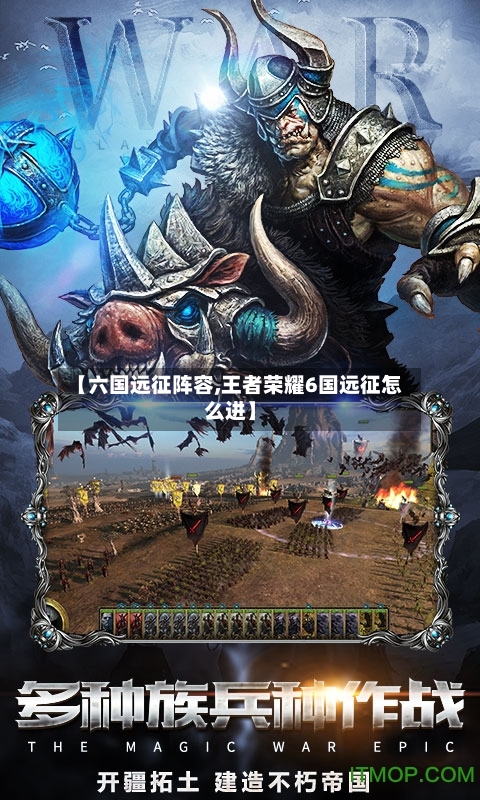 【六国远征阵容,王者荣耀6国远征怎么进】