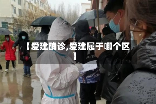 【爱建确诊,爱建属于哪个区】-第2张图片
