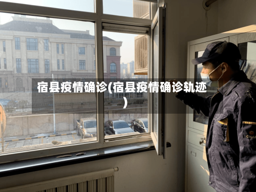 宿县疫情确诊(宿县疫情确诊轨迹)