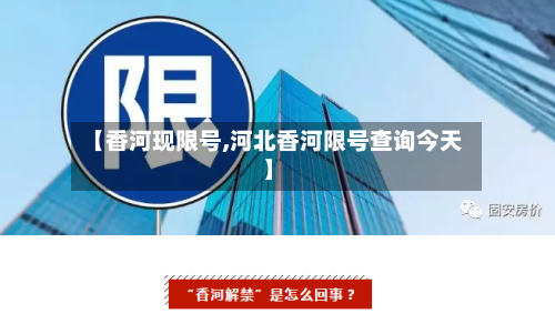 【香河现限号,河北香河限号查询今天】-第3张图片