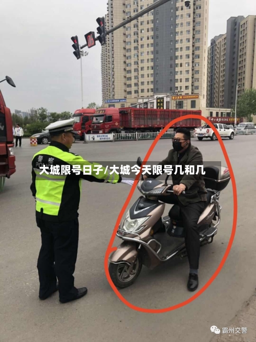 大城限号日子/大城今天限号几和几-第2张图片