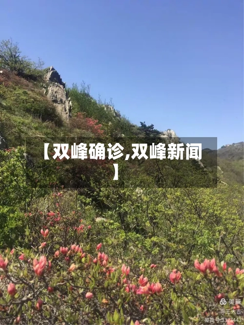 【双峰确诊,双峰新闻】-第2张图片