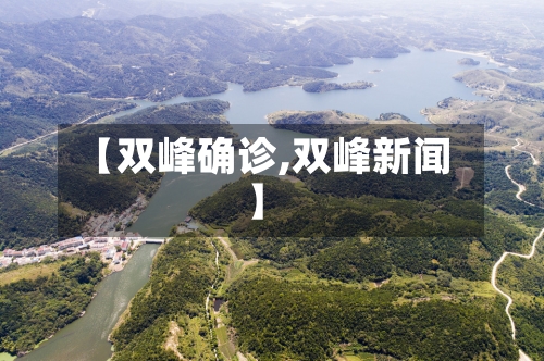 【双峰确诊,双峰新闻】-第3张图片