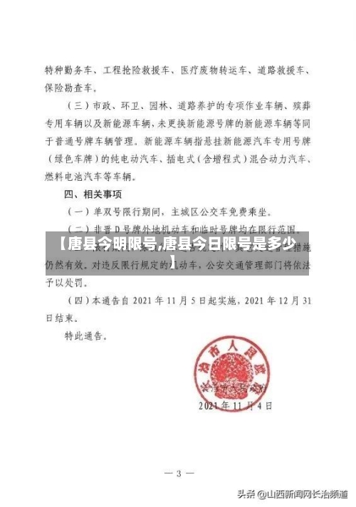 【唐县今明限号,唐县今日限号是多少】-第3张图片